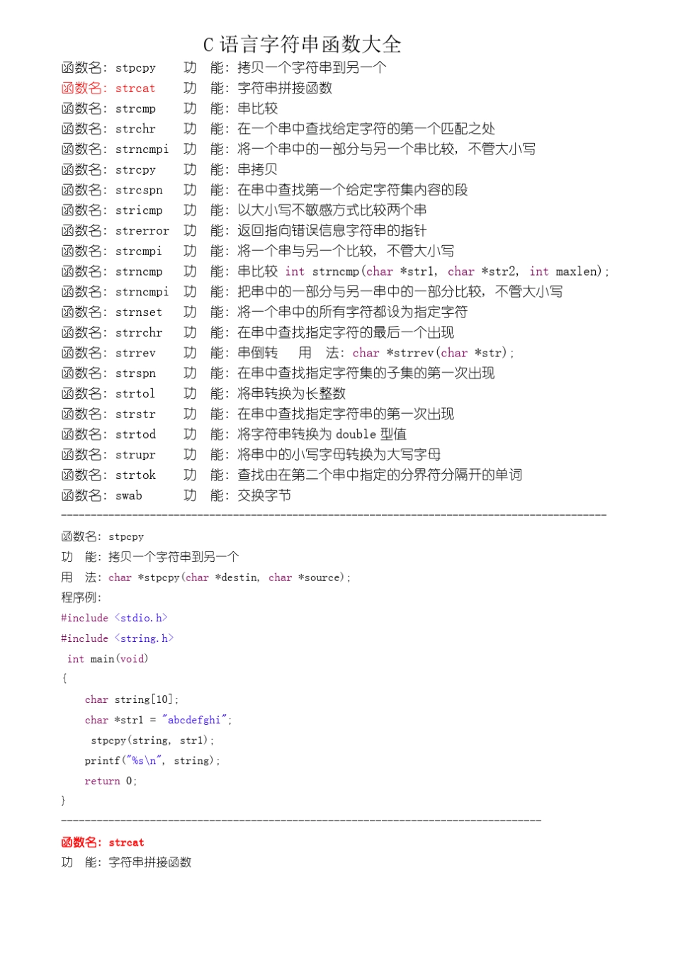 C语言字符串函数大全_第1页