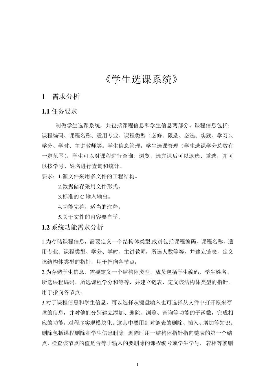 C语言学生选课管理系统_第1页