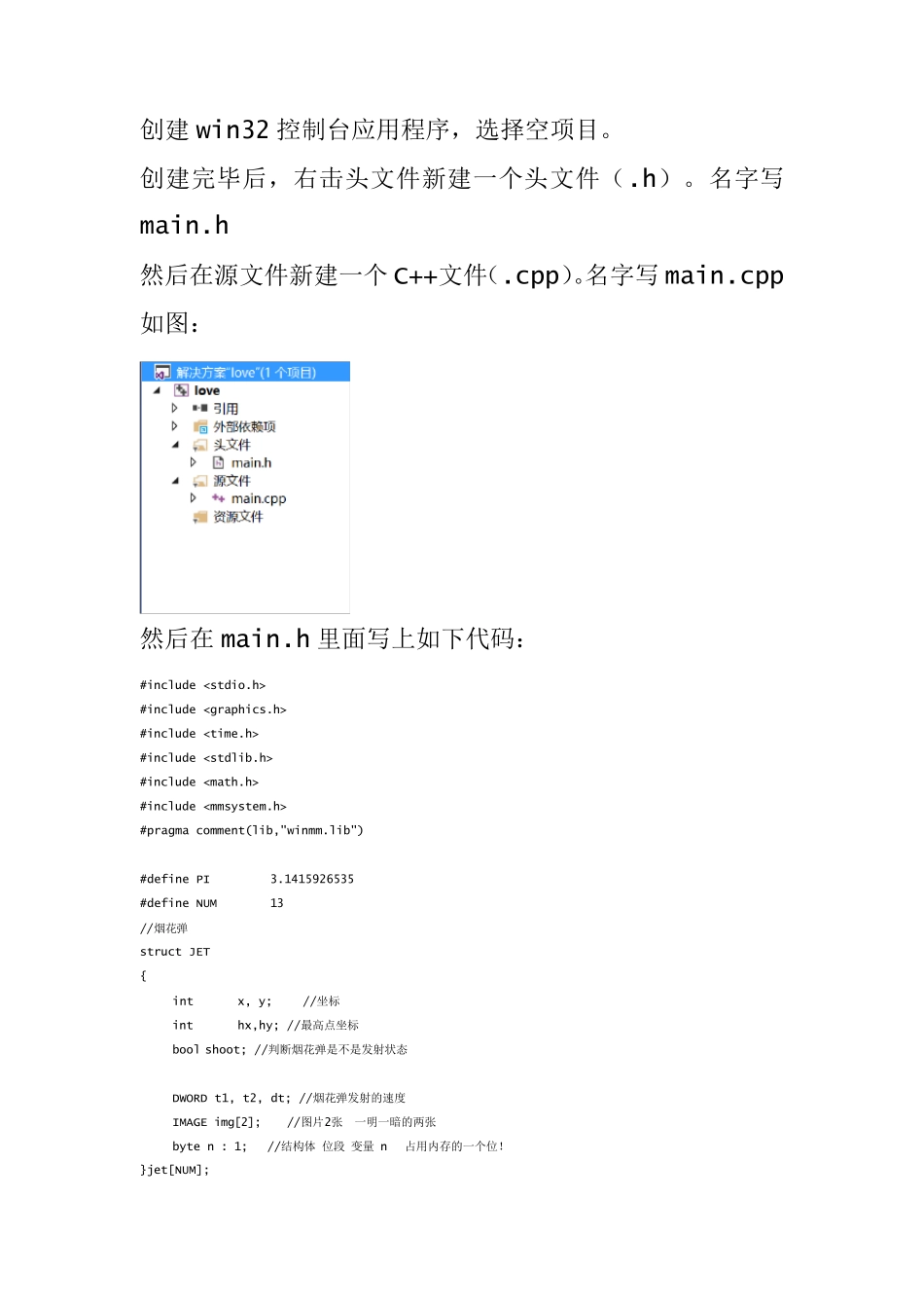 C语言实战之浪漫烟花表白程序_第1页
