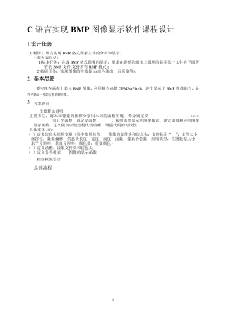 C语言实现BMP图像显示软件课程设计