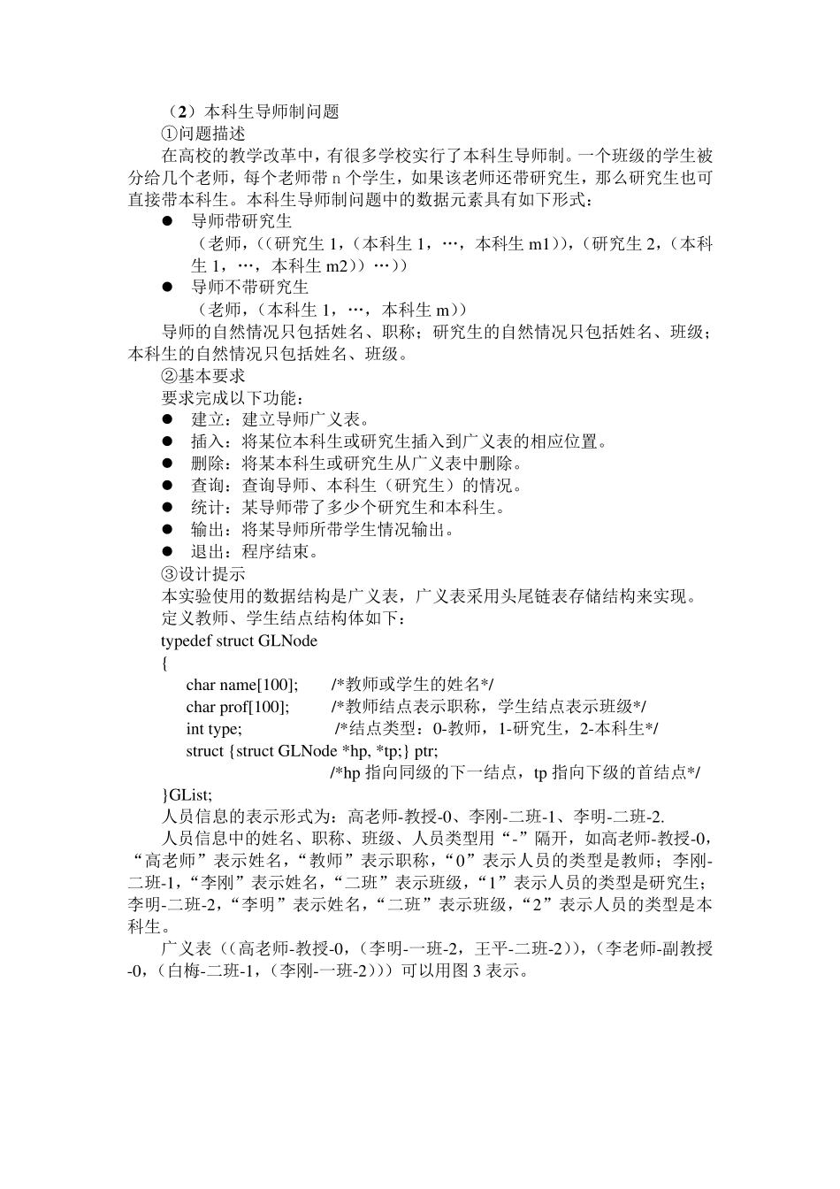C语言实现本科生导师制问题_第1页