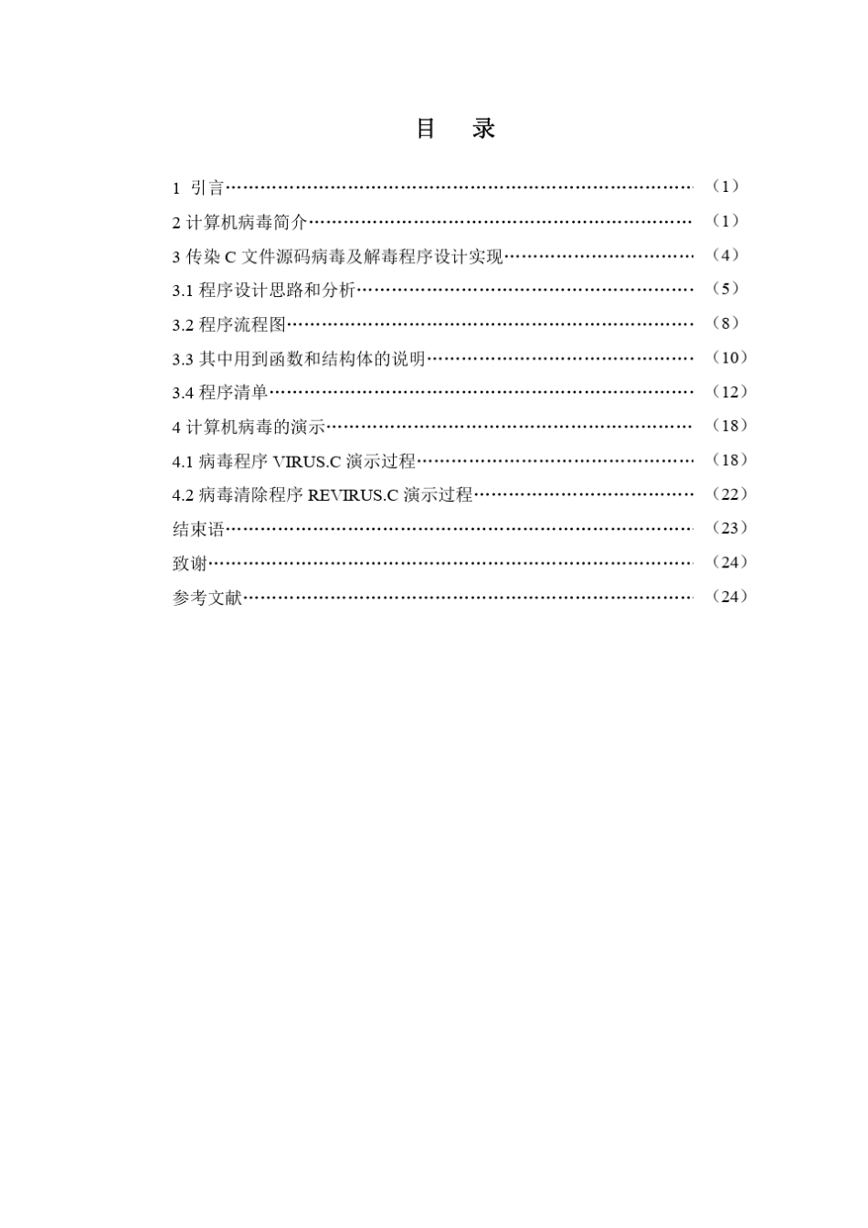 C语言实现病毒源码演示_第1页