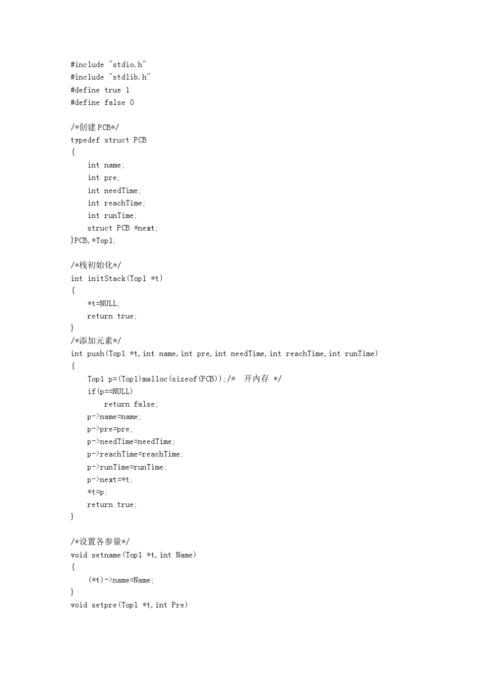 C语言实现进程调度FCFS,SJF,HRRN,RR_第1页