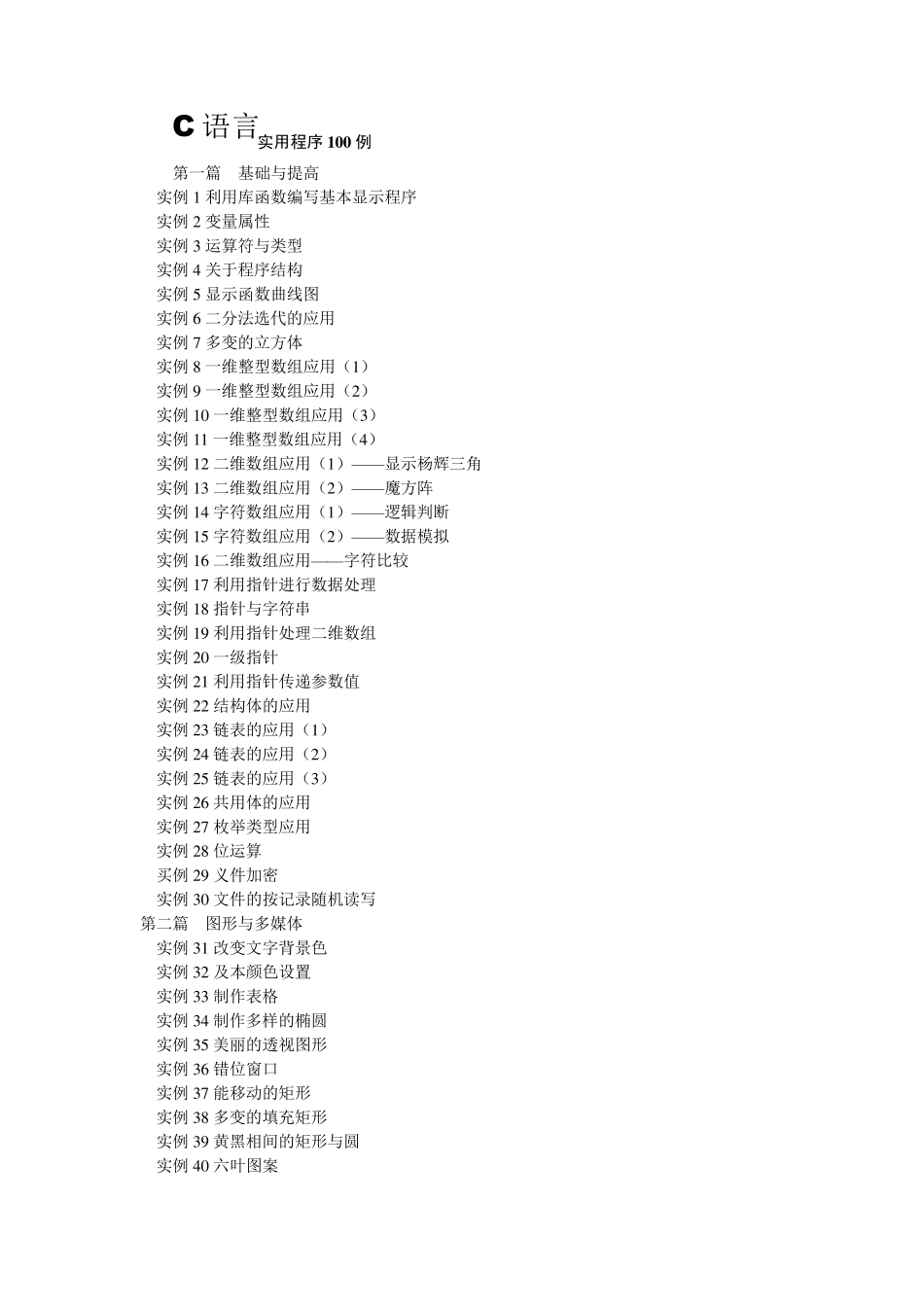 C语言实用程序设计100例流程图_第1页