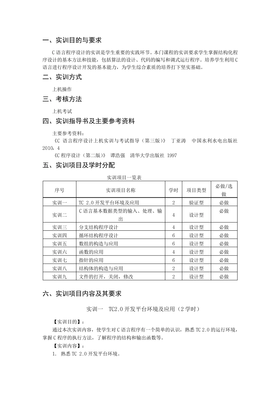 C语言实训教学大纲_第2页