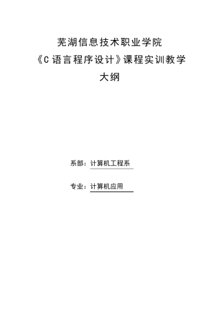 C语言实训教学大纲