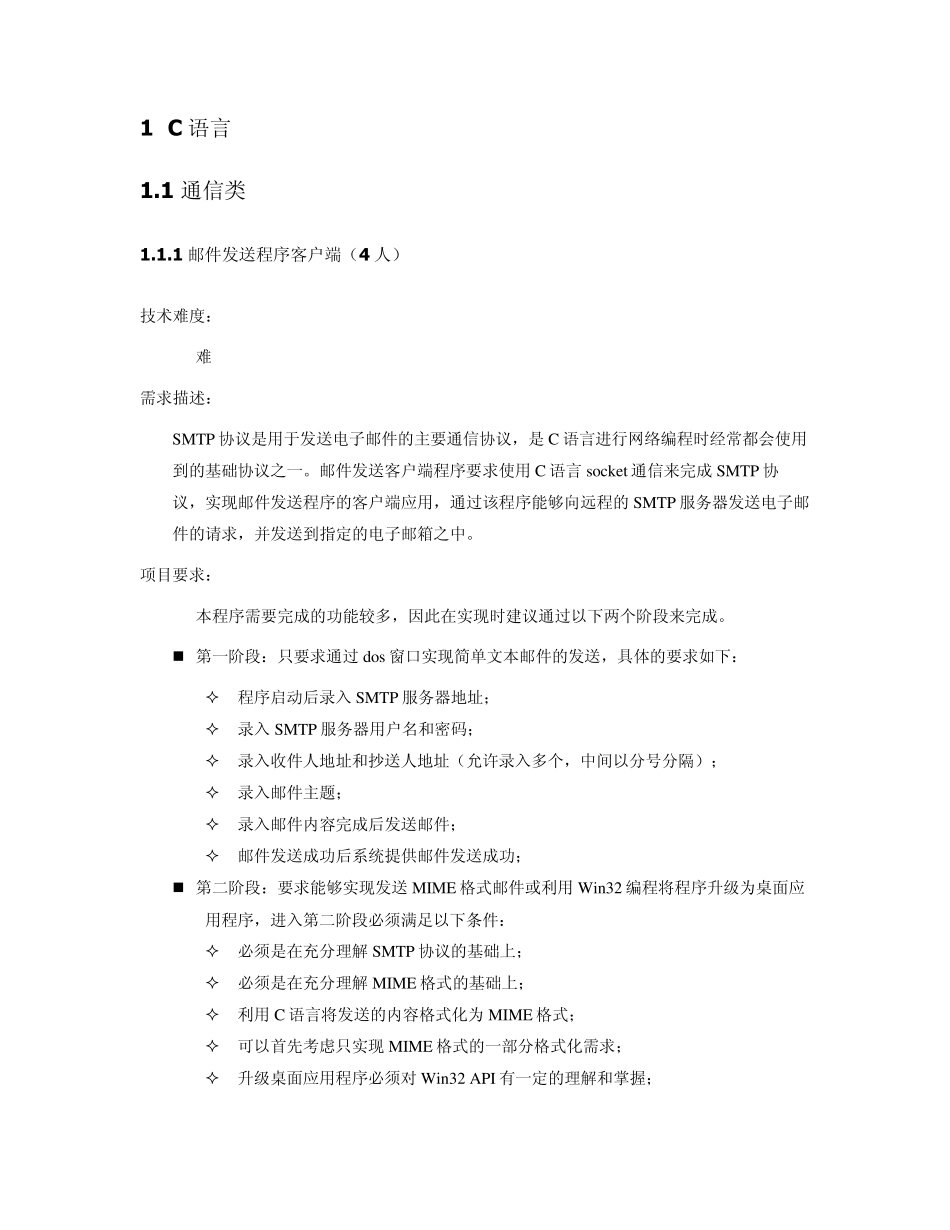 C语言实训项目表V1.0_第1页
