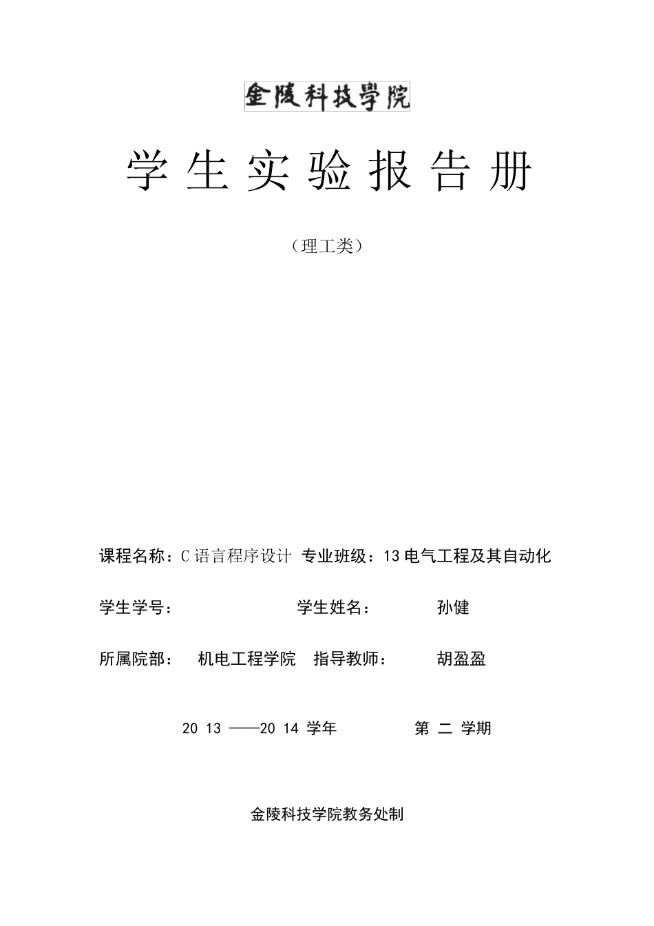C语言实验报告_第1页