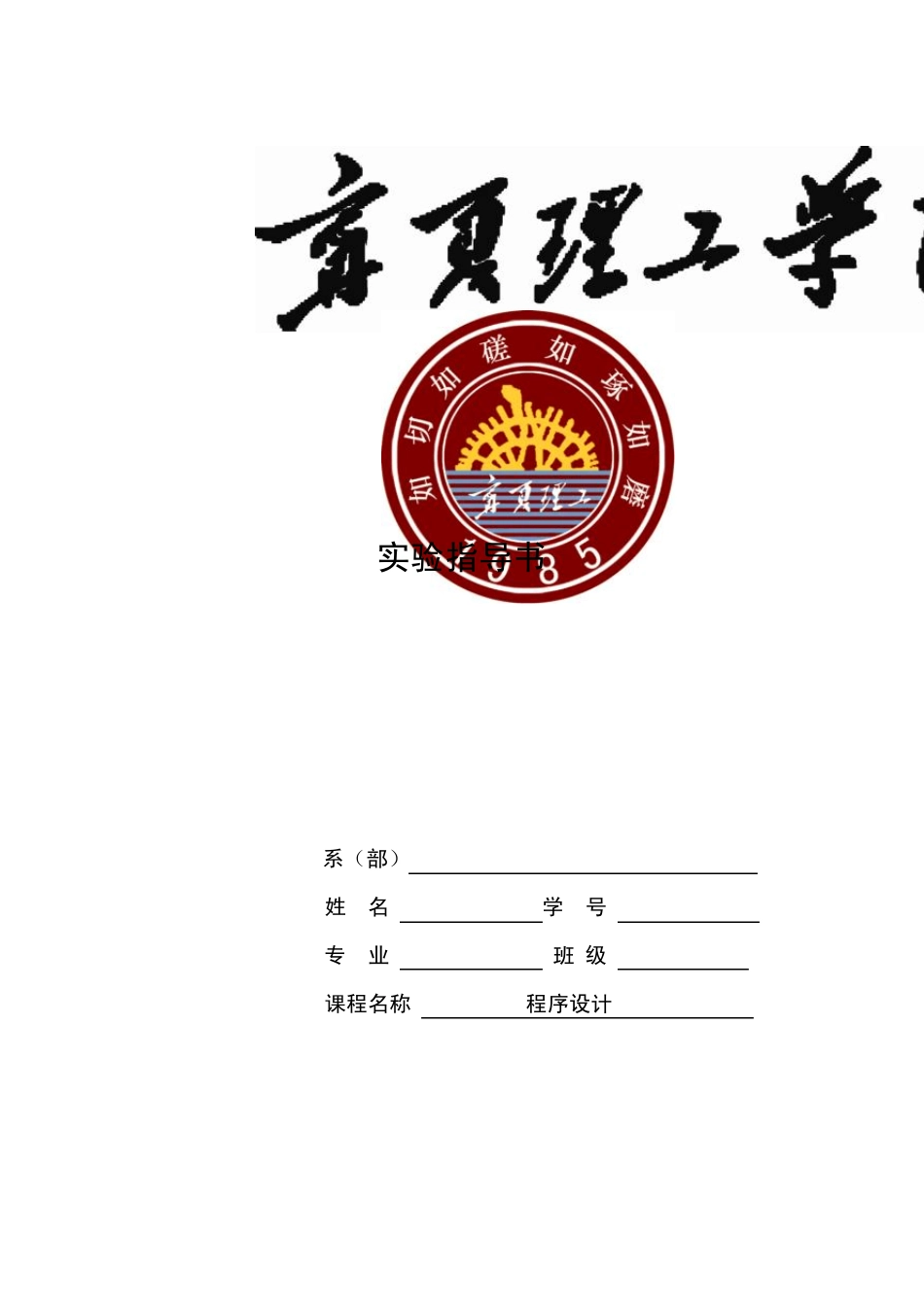 C语言实验指导书_学生版_第1页