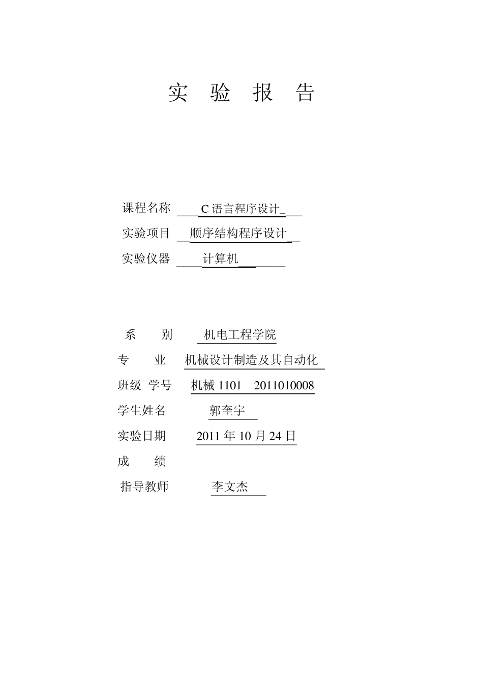 C语言实验报告样本_第1页