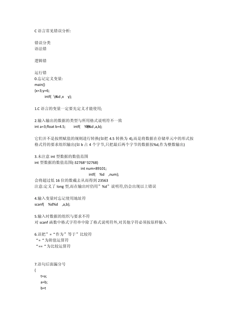 C语言常见错误分析[转CSDN]_第1页