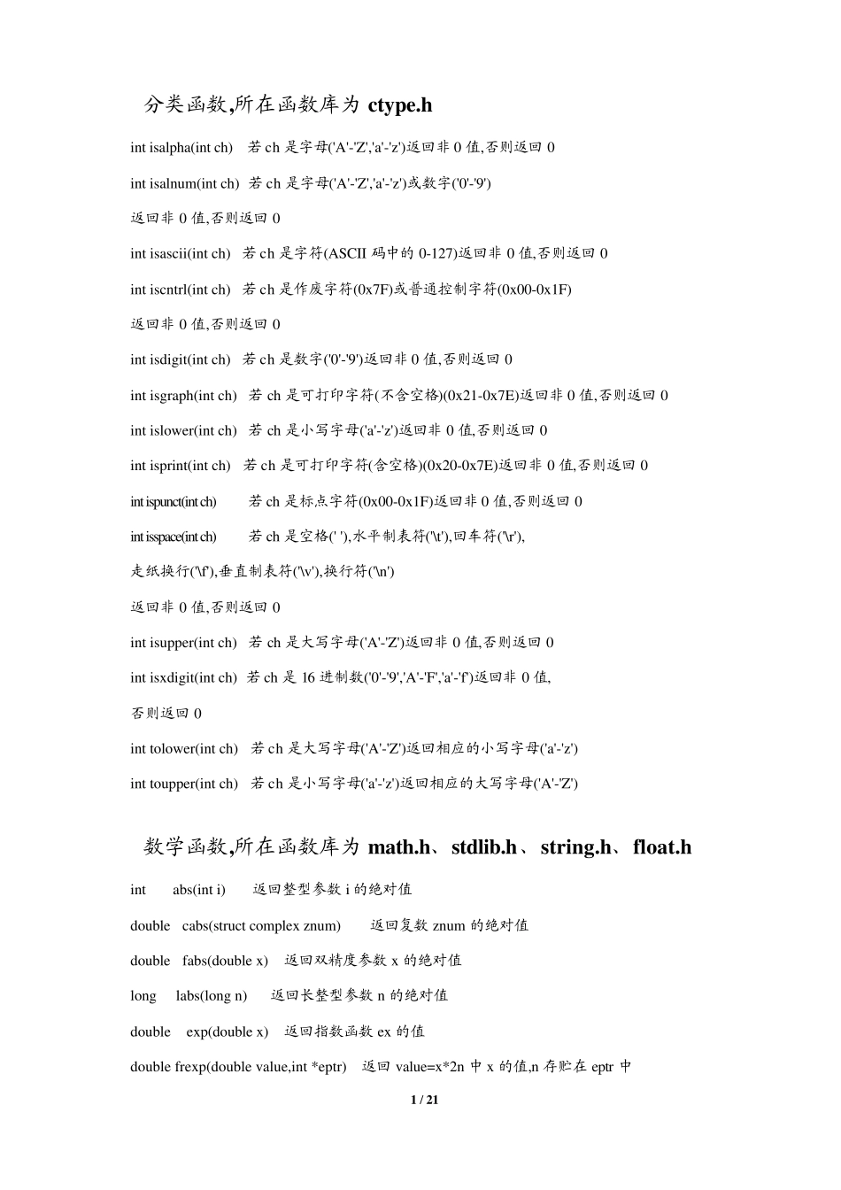 C语言库函数_第1页