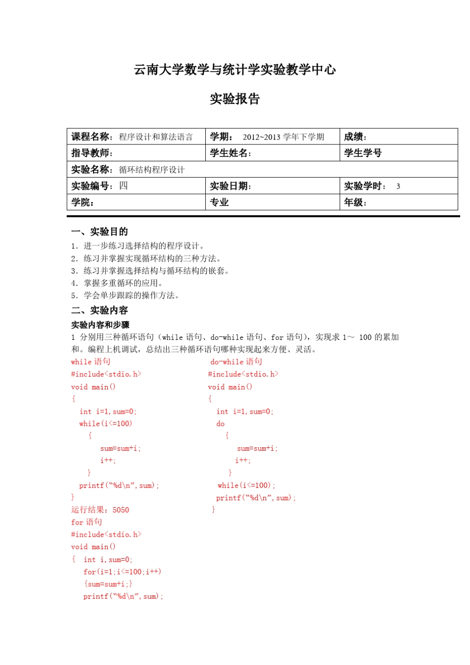 C语言循环结构程序设计实验报告_第1页