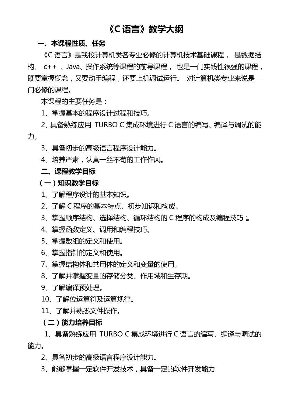 C语言教学大纲_第1页