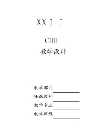 C语言教学设计