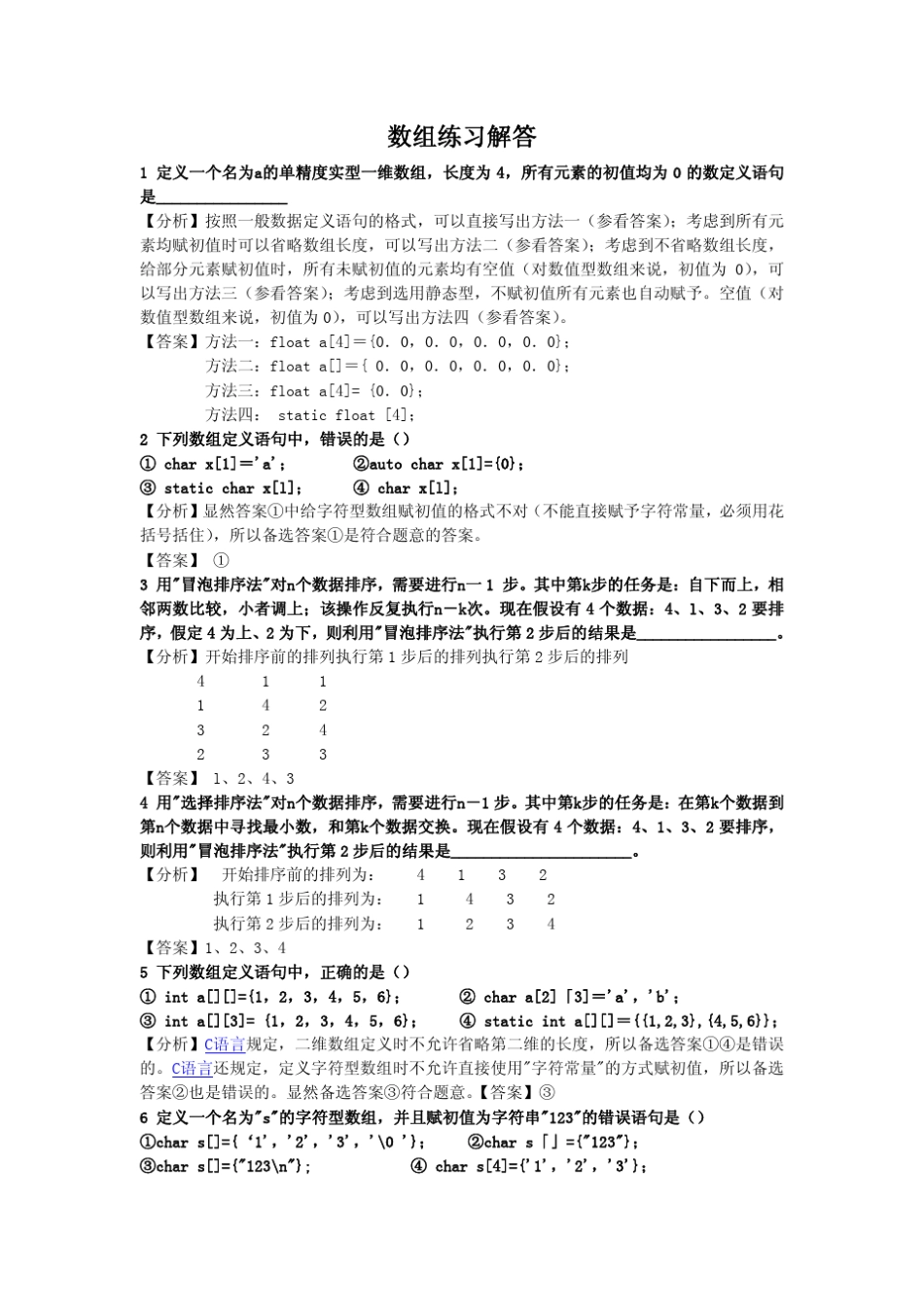 C语言数组典型例题分析与解答_第1页
