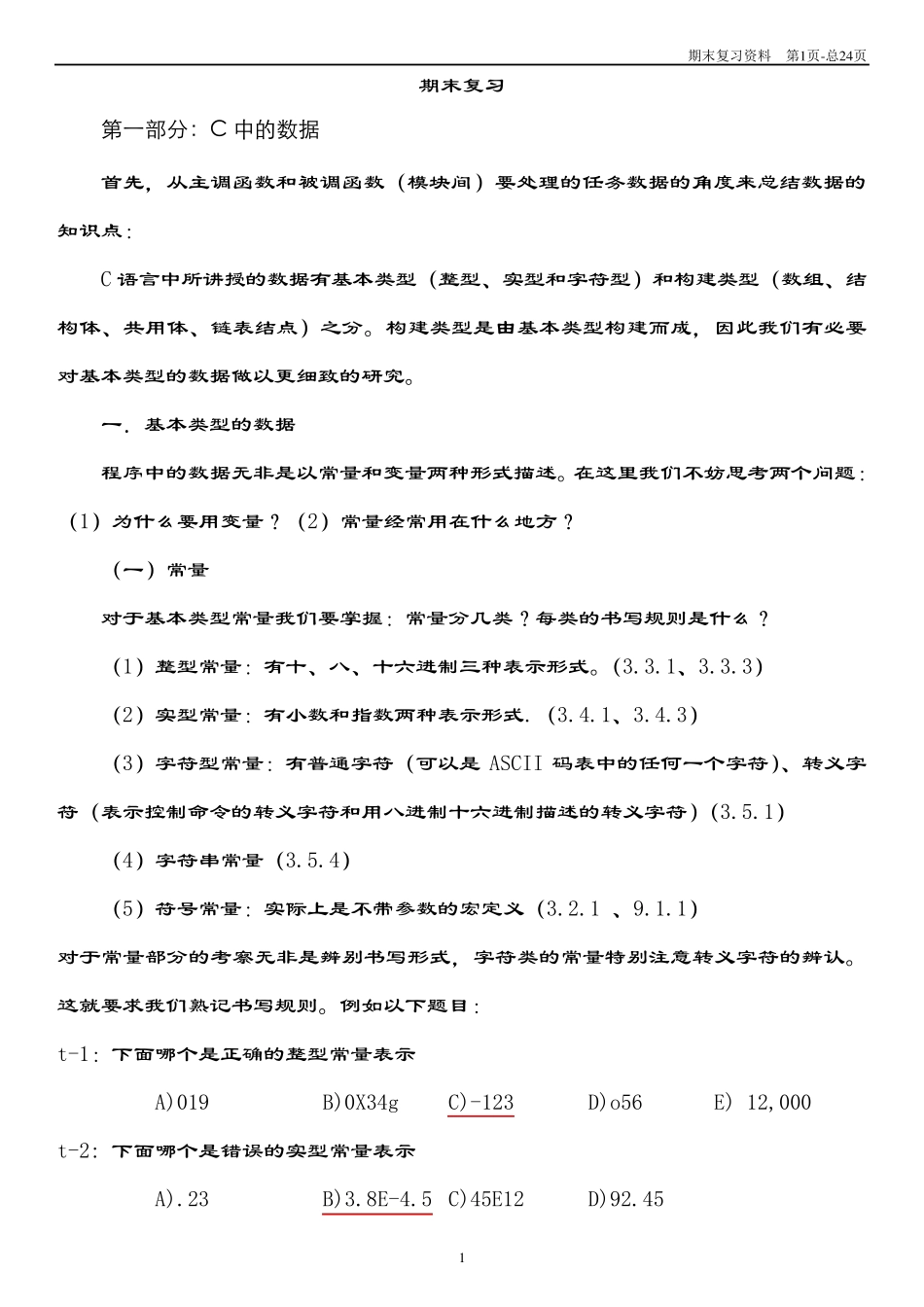 C语言期末复习资料_第1页