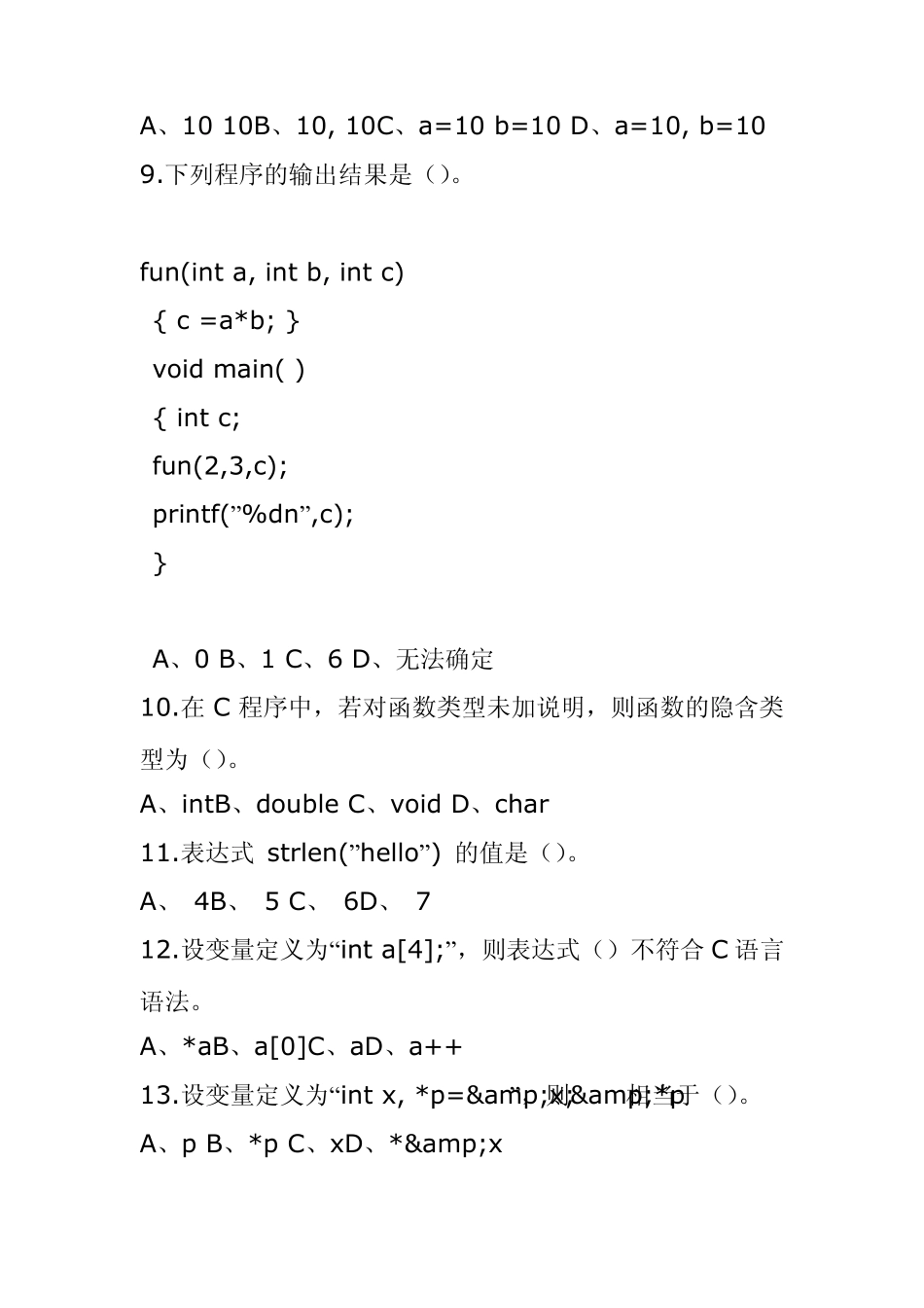 C语言期末考试_试题及答案_最新2012年1_第2页