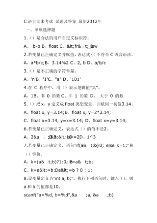 C语言期末考试_试题及答案_最新2012年1