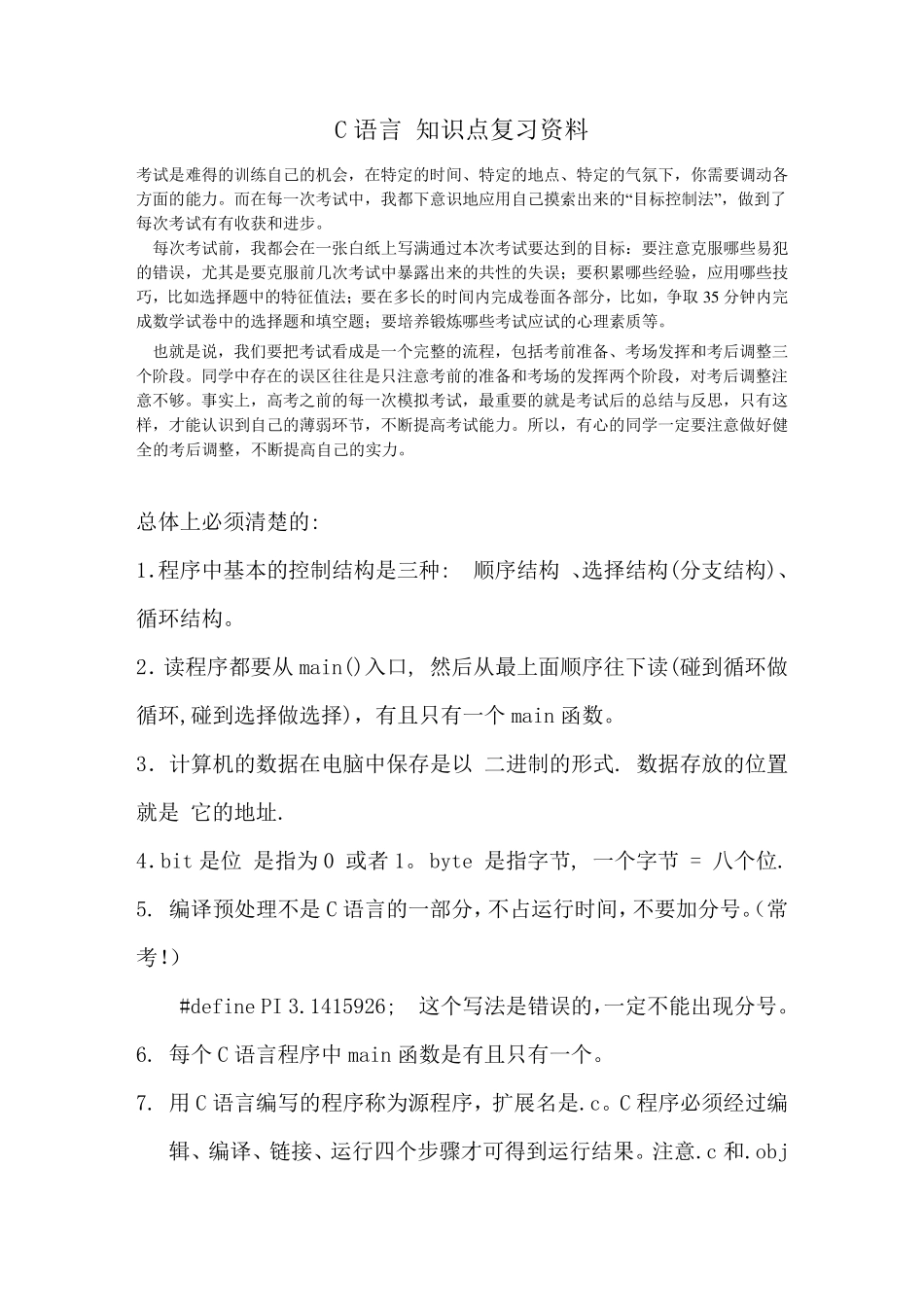 C语言期末考试全部知识点复习资料重点常考点_第1页