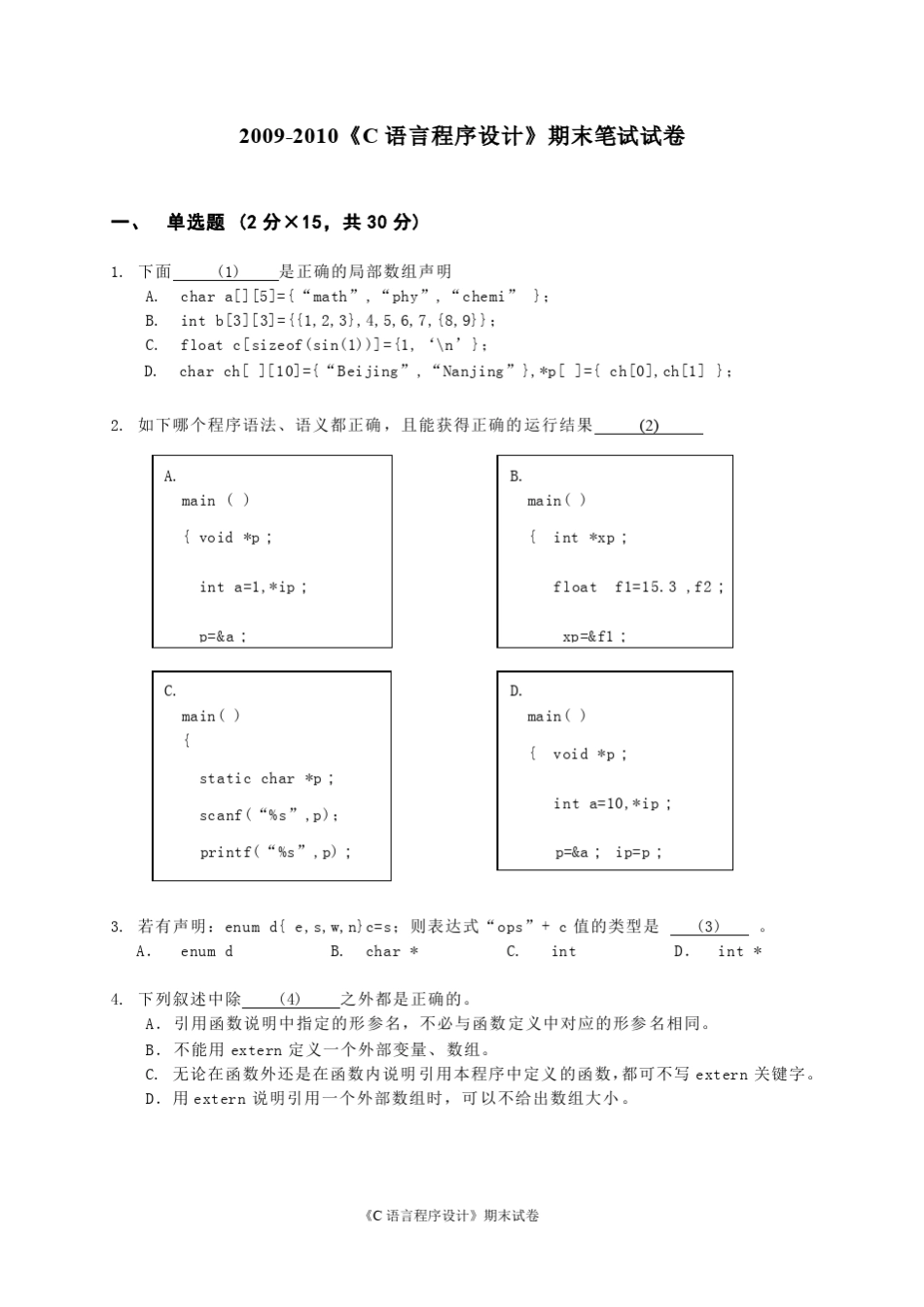 C语言期末试卷_第1页