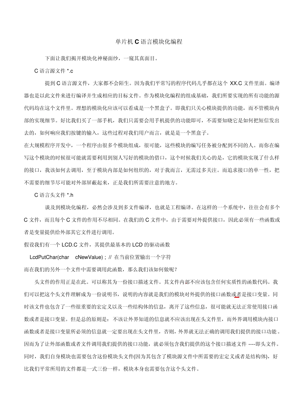 C语言模块化编程解说(我见过最好的)_第1页