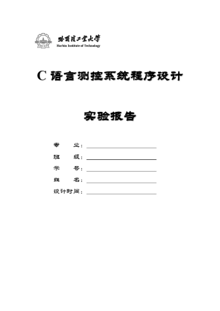 C语言测控系统程序设计_实验报告