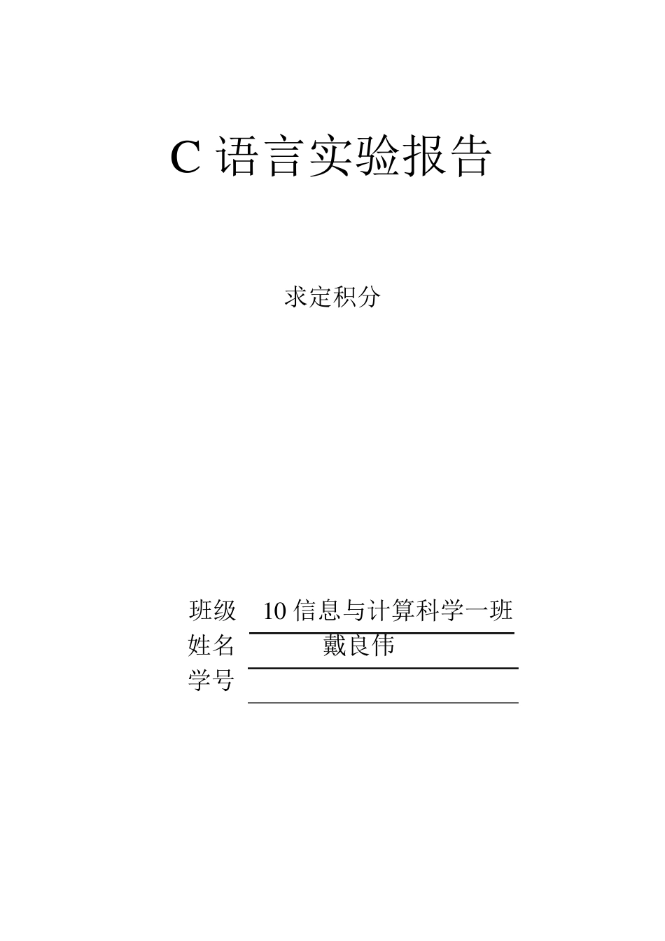 C语言用六种方法求定积分_第1页