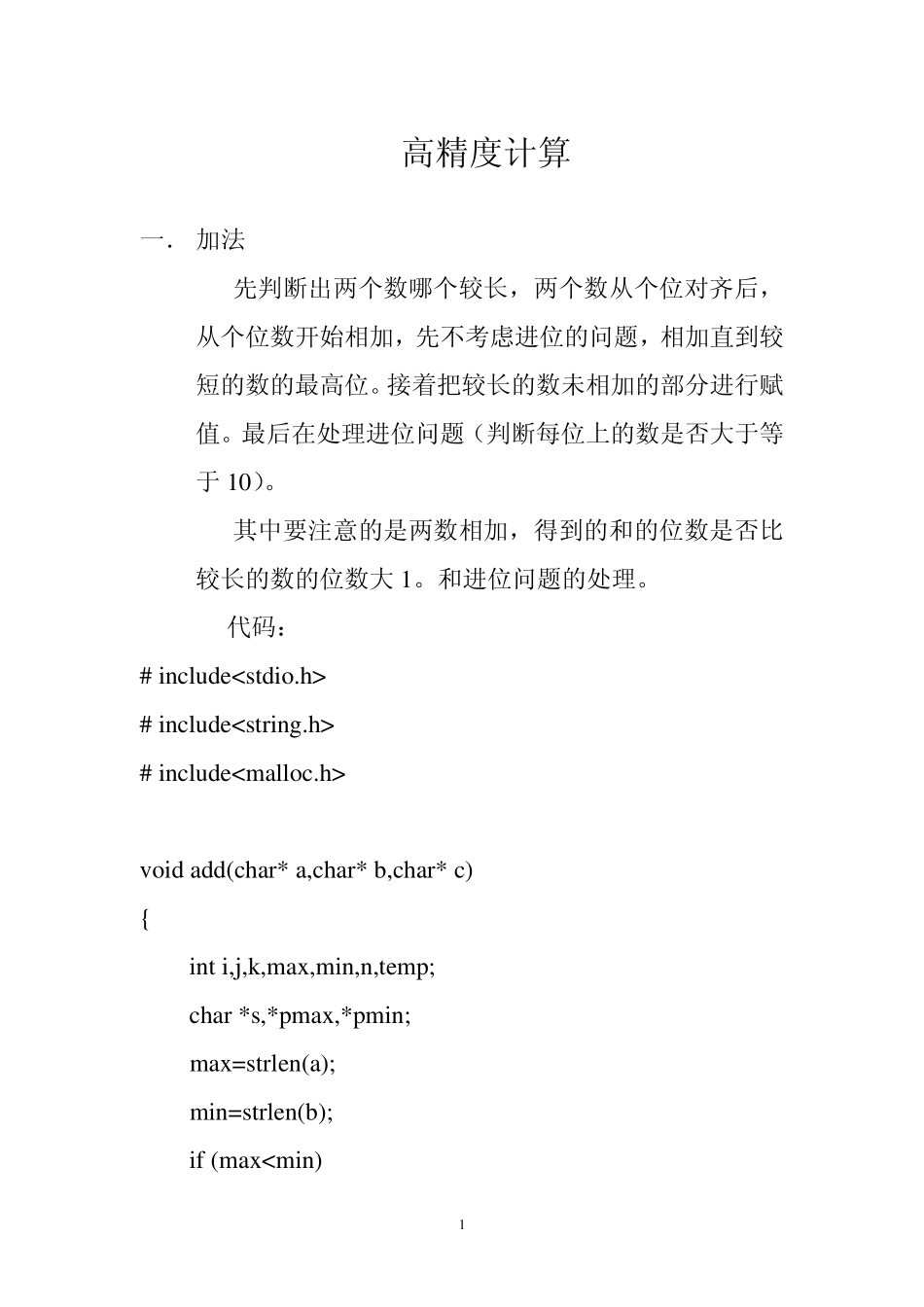 C语言的高精度算法_第1页