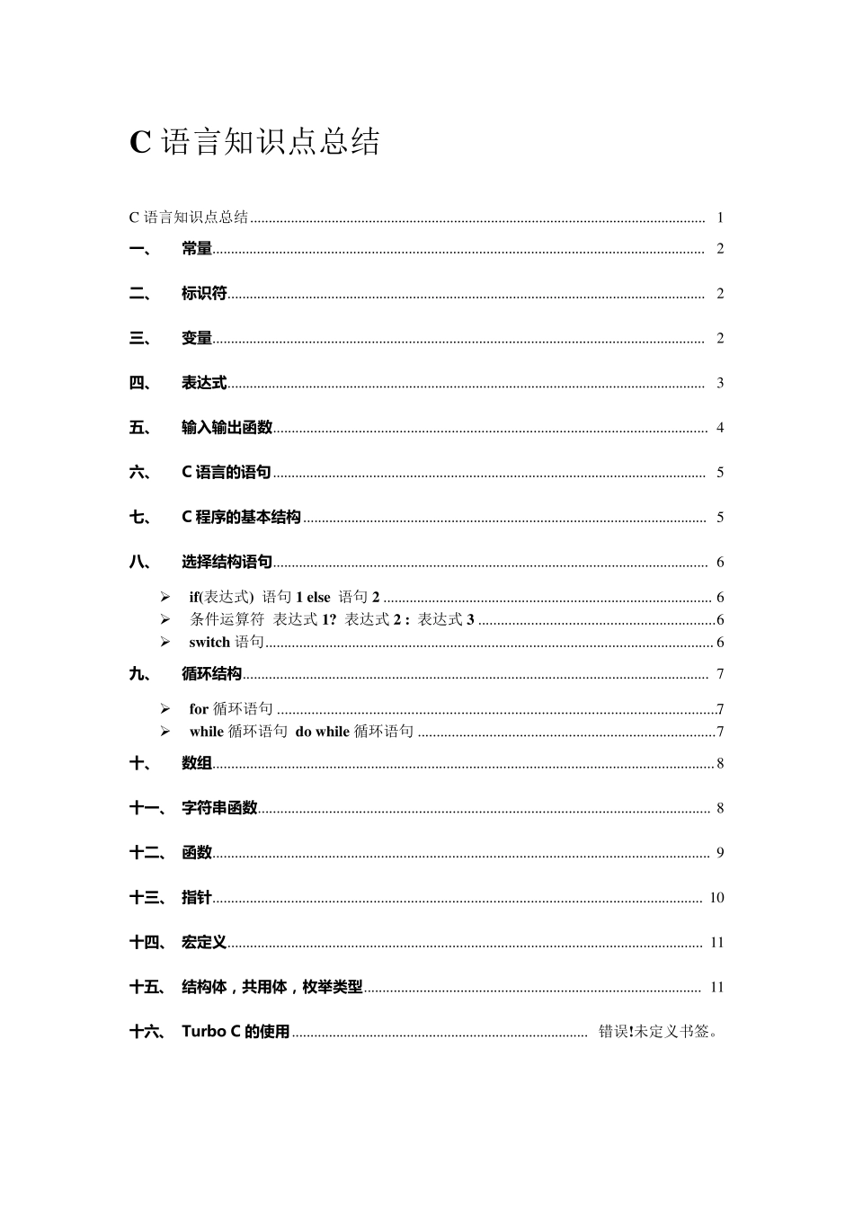C语言知识点总结_第1页