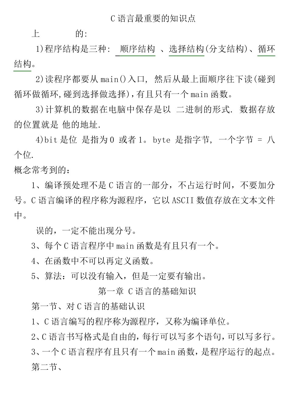 C语言知识点总结[重点版]_第1页