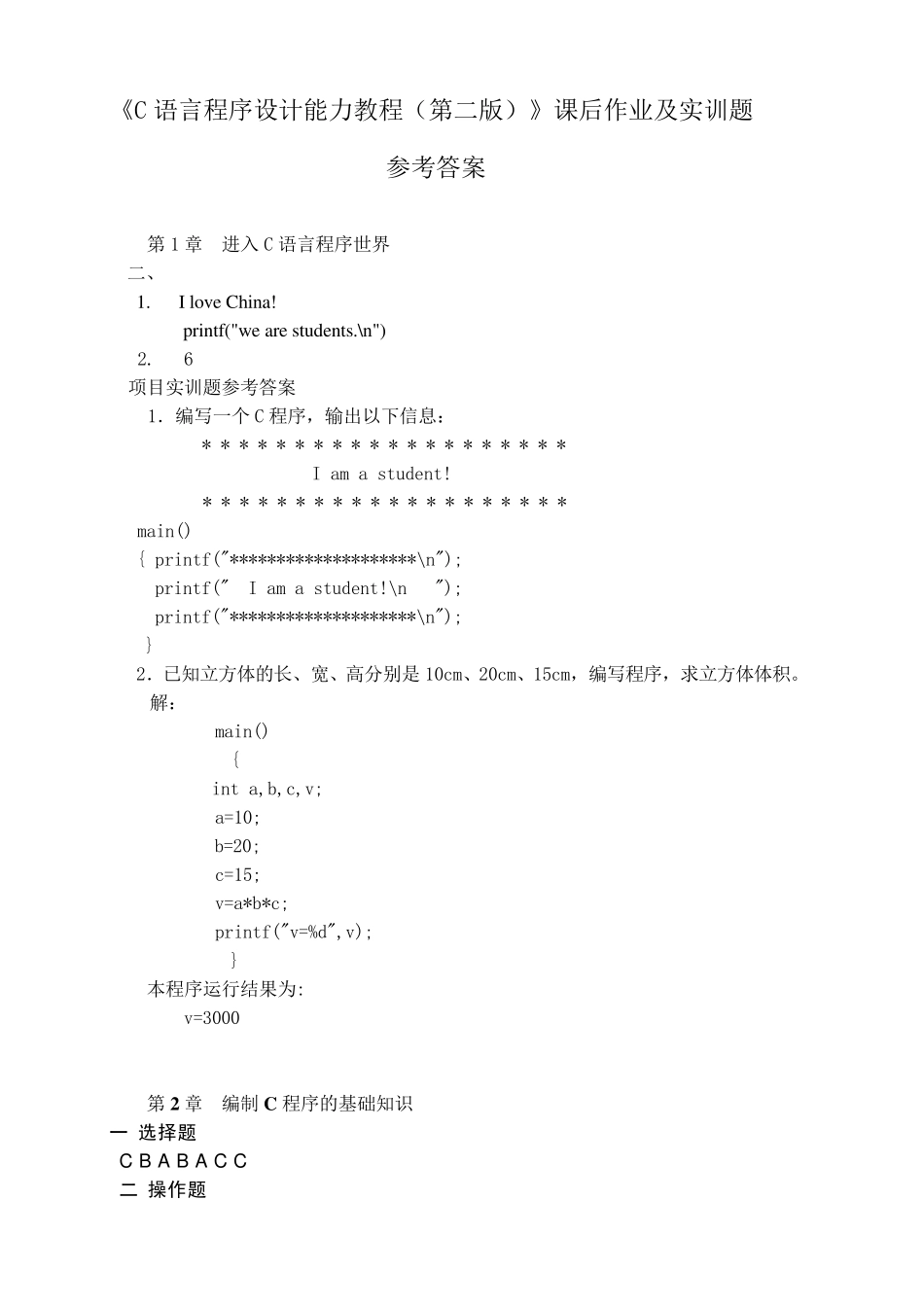 C语言程序设计(第2版)课后题答案_第1页