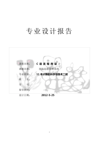 C语言程序设计(医院信息管理系统)附源代码