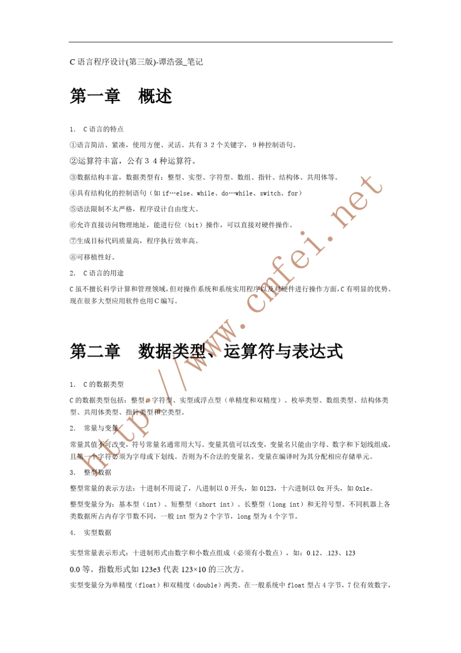 C语言程序设计(第三版)谭浩强_笔记_第1页