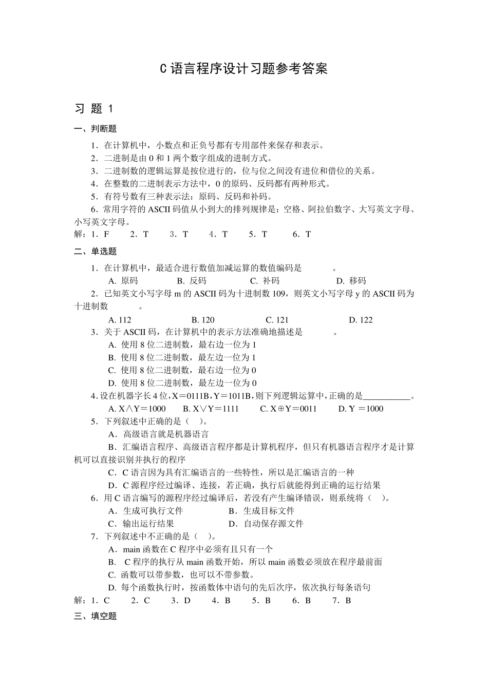C语言程序设计(第二版)习题参考答案_第1页