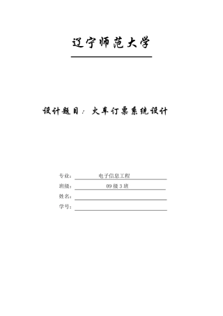 C语言程序设计,火车订票系统程序设计报告