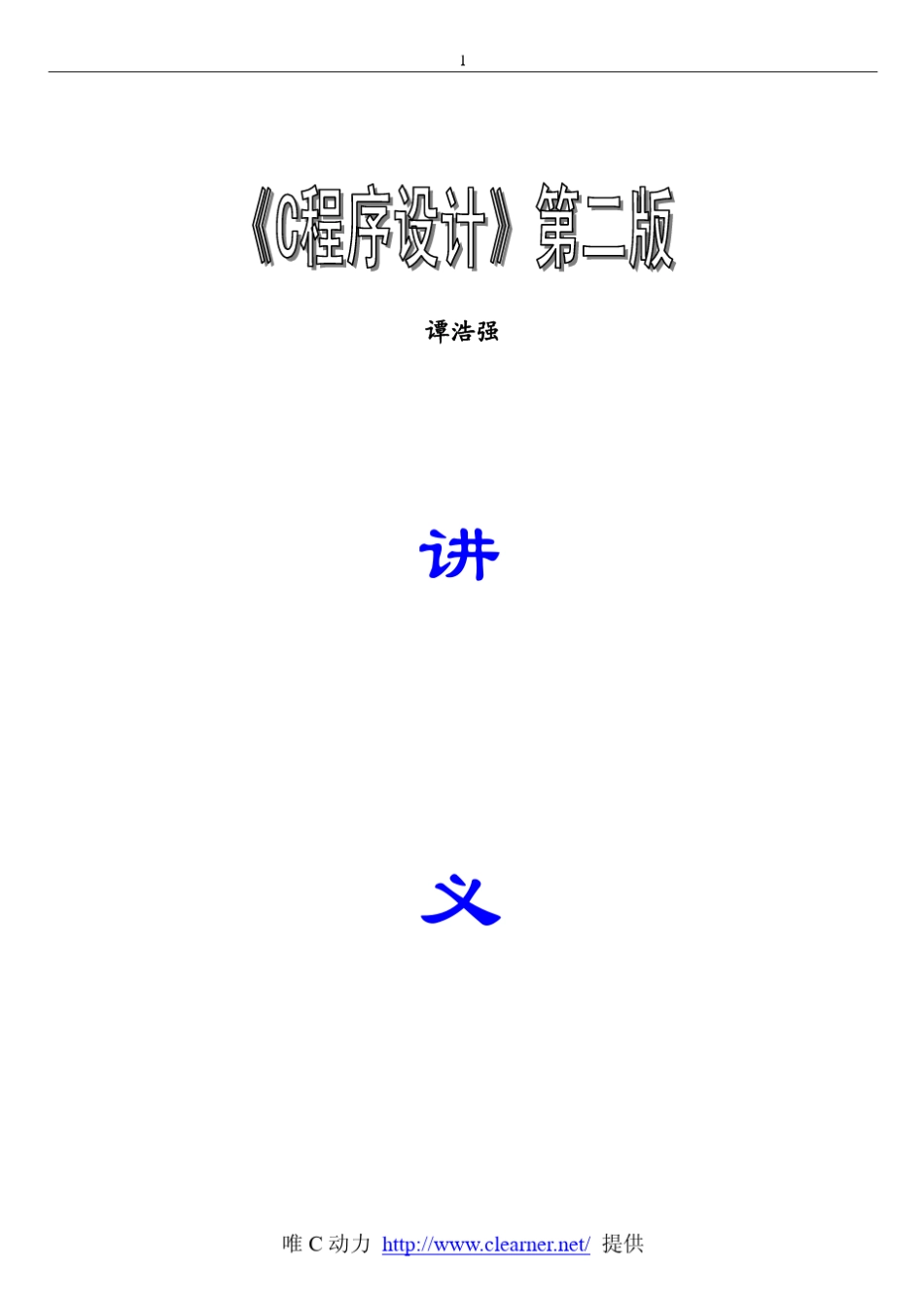 C语言程序设计(谭浩强)_第1页