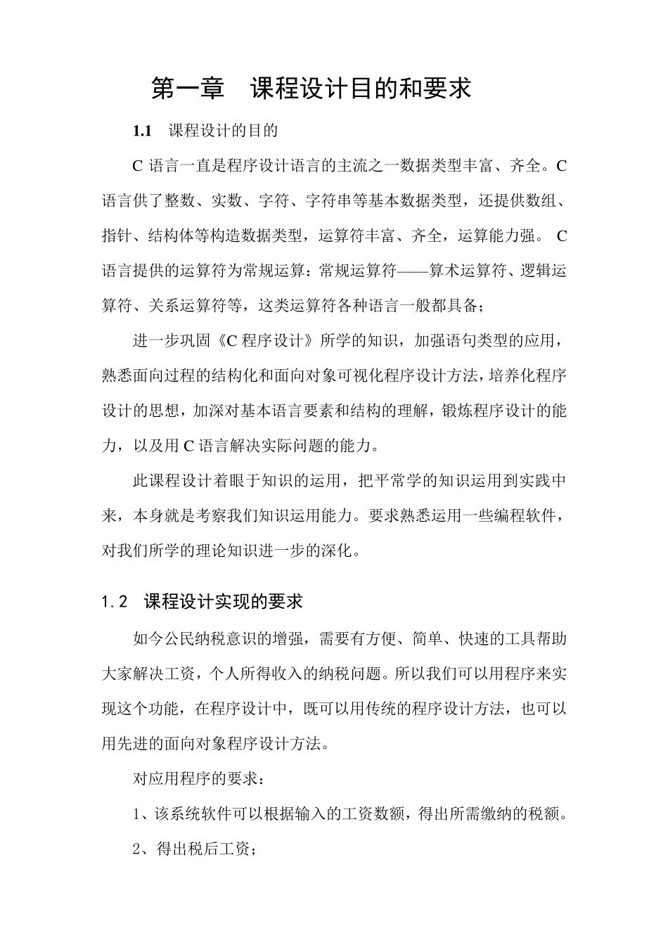 C语言程序设计,纳税工资系统_第1页