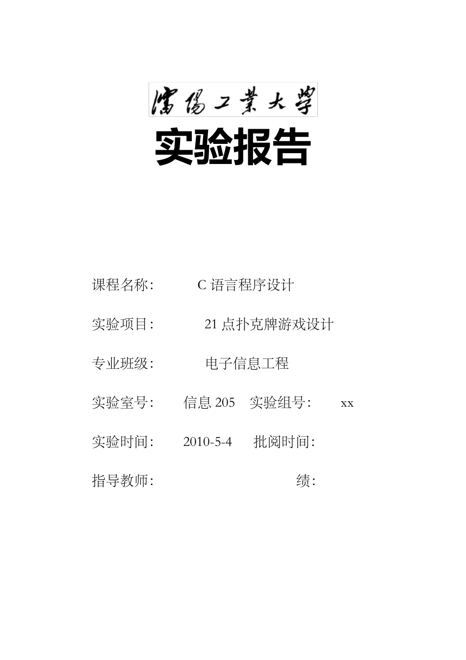 C语言程序设计21点扑克牌游戏_第1页