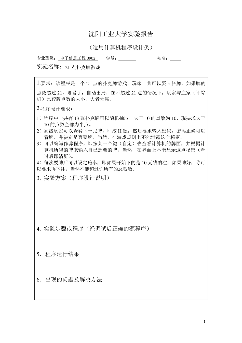 C语言程序设计21点扑克牌游戏_第2页