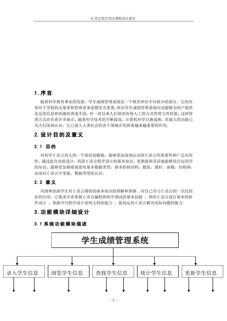 c语言程序设计_学生成绩管理系统_第3页