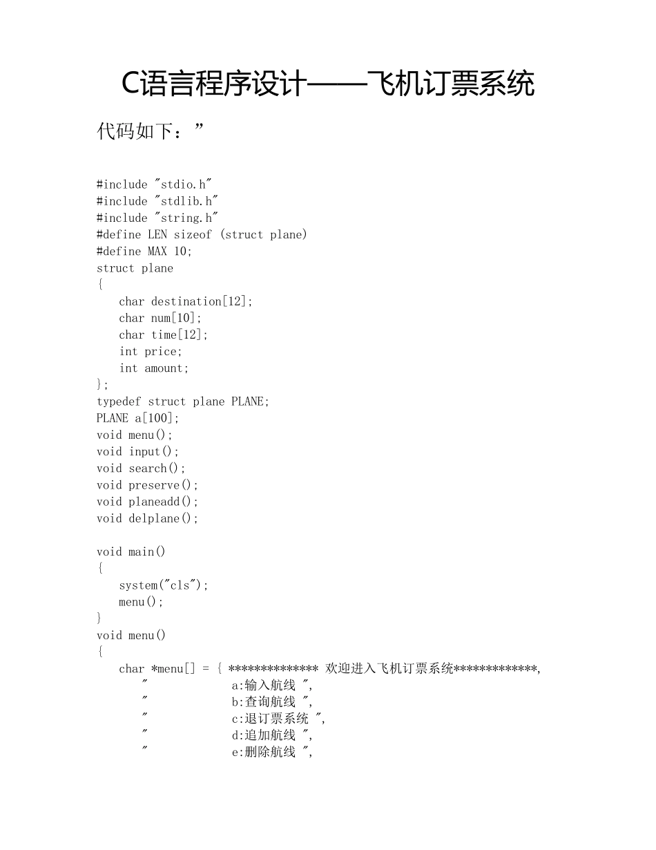 C语言程序设计——飞机订票系统_第1页