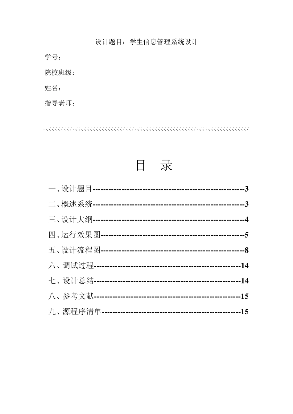C语言程序设计与报告：学生信息管理系统设计_第1页