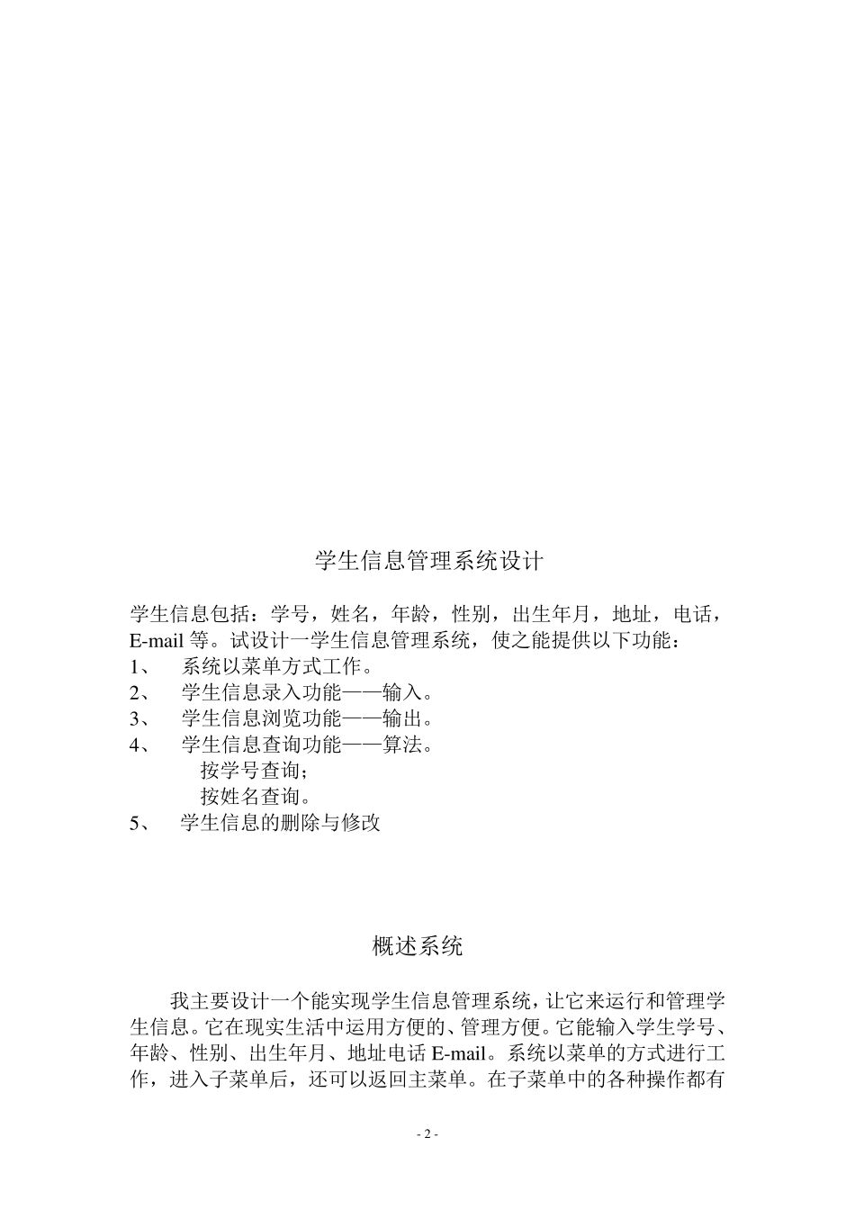 C语言程序设计与报告：学生信息管理系统设计_第2页