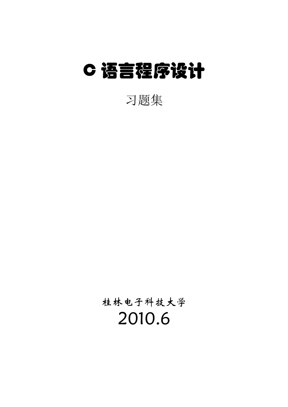 C语言程序设计习题集及答案_第1页