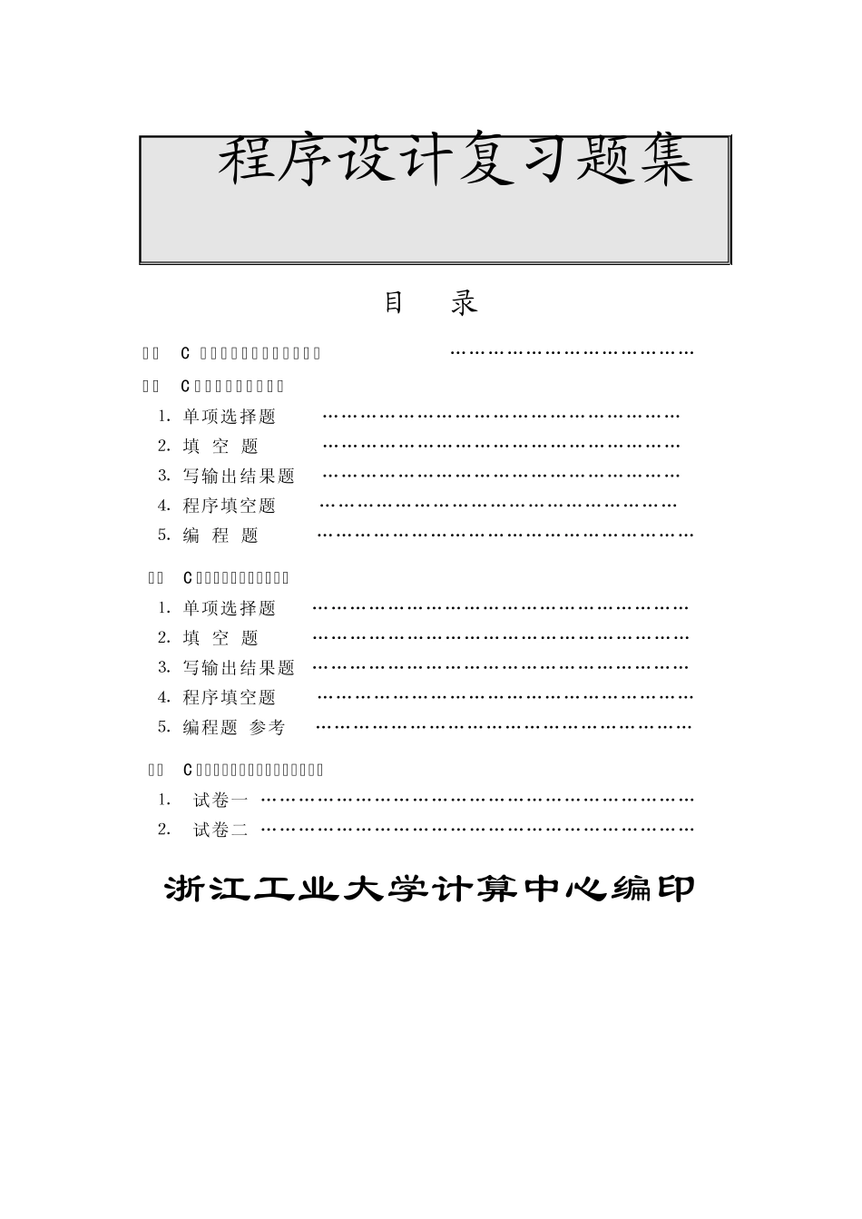 C语言程序设计参考答案与复习题_第1页