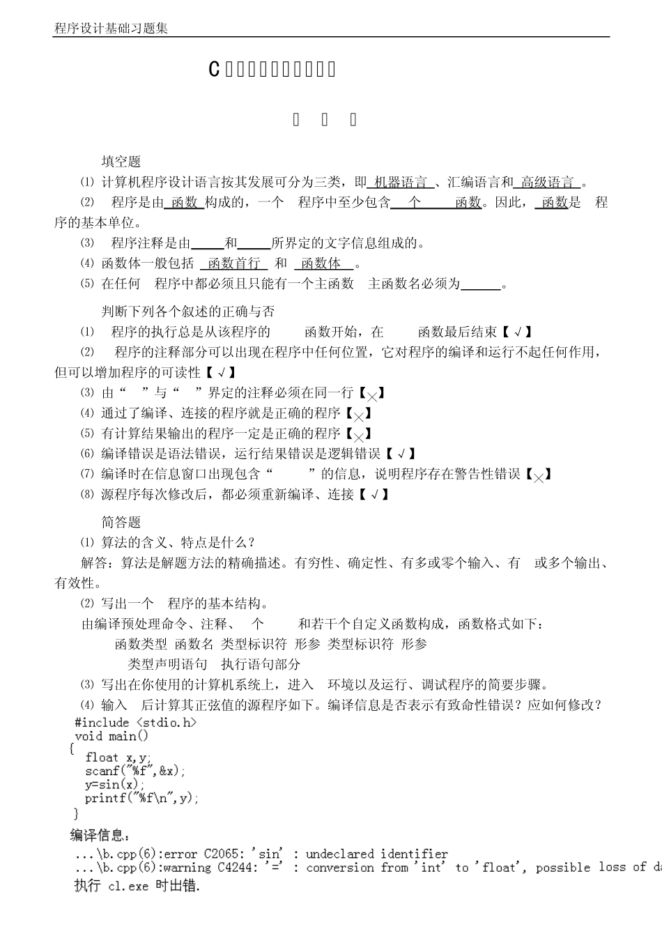 C语言程序设计参考答案与复习题_第2页