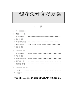 C语言程序设计参考答案与复习题