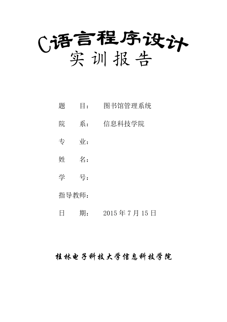 C语言程序设计图书馆管理系统_第1页