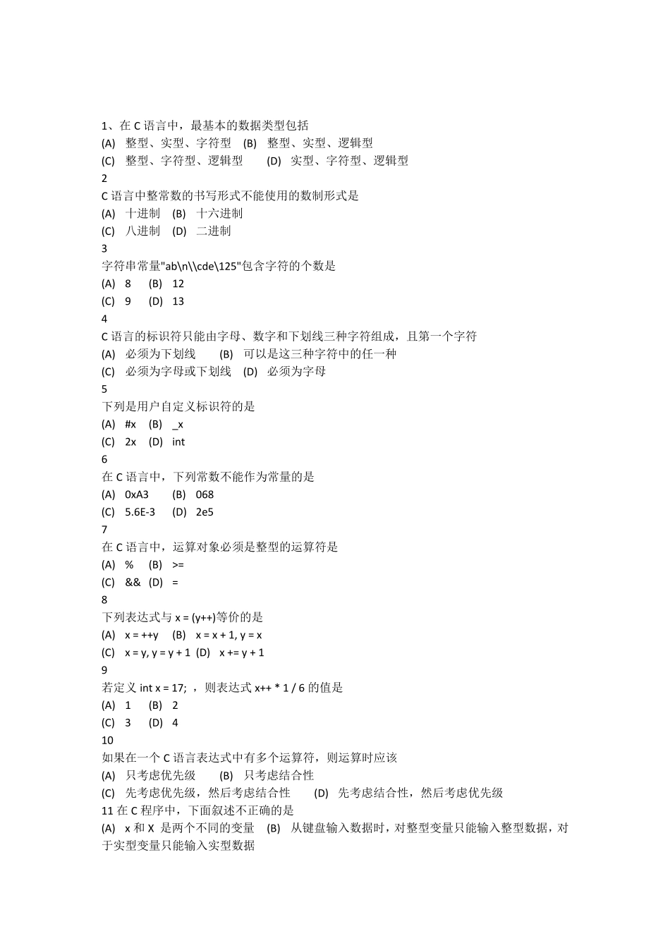 C语言程序设计基础单项选择题库_第2页